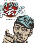 抗战:我,王承柱,开局踹李云龙