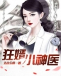 狂婿小神医