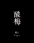 酸梅酒的功效与作用