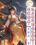 天道掀桌这小祖宗到底谁家的正版