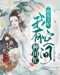 农女王妃：我有空间种田忙