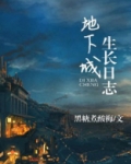 地下城生长日志TXT