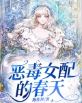 恶毒女配的春天[综影视]奶茶加杯笔趣阁