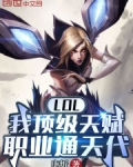 LOL:我顶级天赋,职业通天代