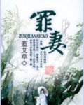 罪妻小说