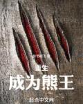 主角重生成熊带着系统的小说