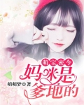 萌宝来袭:爹地,妈咪是我的女主角