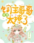 快穿饲主哥哥太撩了TXT下载