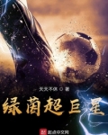 绿茵超巨星笔趣阁