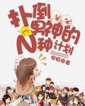 扑倒男神的n种计划txt