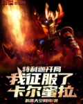 特利迦开局，我征服了卡尔蜜拉