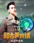 我能和古董对话