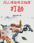 小说:凡人修仙传