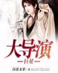 巨星大导演