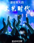 退役军人文艺活动