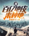 我，百亿地皮来种地