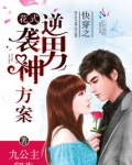 快穿之花式逆袭男神方案
