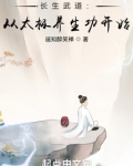 长生武道:从太极养生功开始起点