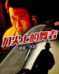 电视连续剧刀尖上的舞者