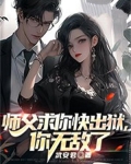 师父,求您出山吧