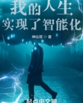 我的人生实现了智能化 神仙哥