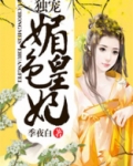 独宠媚色皇妃全文免费阅读