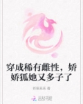 穿成稀有雌性,娇娇狐她又多子了