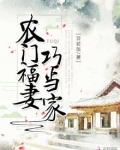 农门福妻巧当家 音若笛