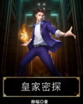 皇家密探结局几个老婆