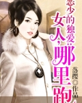 恶少的独爱：女人，哪里跑