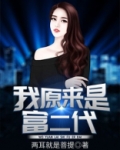 我原来是富二代（又名：绝世大少）