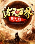 诸天万界我无敌剑仙免费阅读