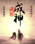 武侠成神笔趣阁