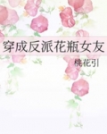 穿成反派花瓶女友小说免费阅读