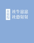 社牛崽崽和社恐舅舅在娃综