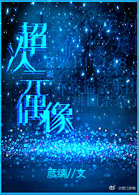 超次元偶像[综漫] 小说