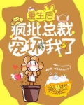 重生后疯批总裁宠坏我了