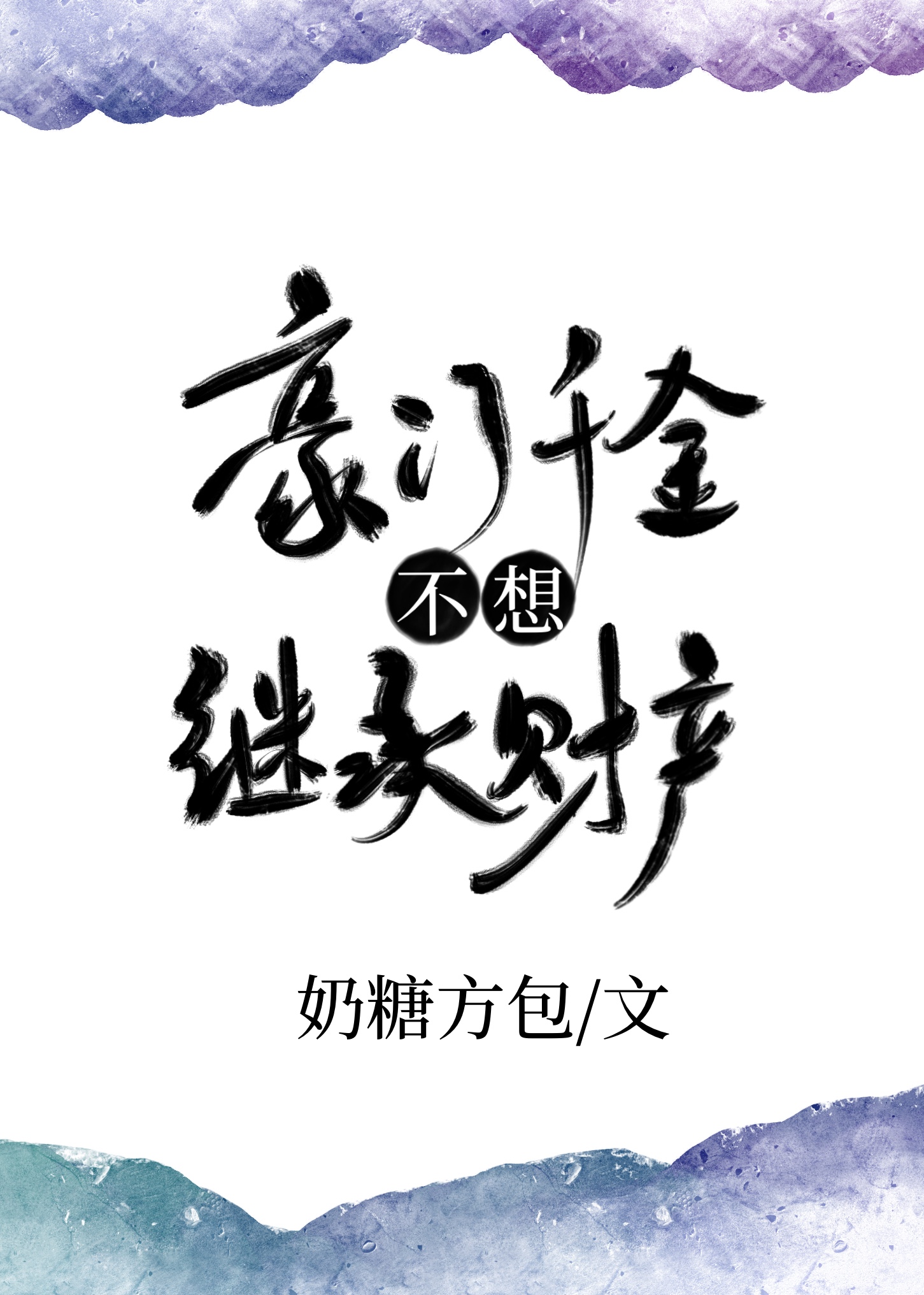 豪门千金不想继承财产[穿书]不忘初心