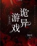 古神的诡异游戏 小说