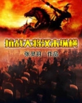 抗战大将汉末纵横