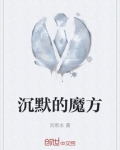 沉默魔术师