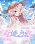 小花仙之奇迹之旅重修