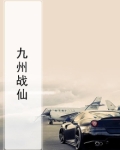 九州战神全文阅读