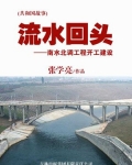 流水回头：南水北调工程开工建设