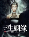 三生姻缘是什么意思