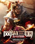 网游三国运气好到炸笔趣阁