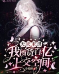 天灾末世,我囤货百亿上交空间!