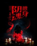 阴魂缠身多久会消失