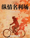 华娱:纵情名利场 蚊子不怕蚊香