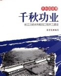 千秋功业：长江三峡水利枢纽工程开工建设